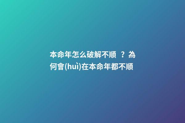 本命年怎么破解不順？為何會(huì)在本命年都不順